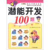 

小笨熊典藏·幼儿早教总动员：潜能开发100题（2～3岁）