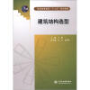 

普通高等教育“十二五”规划教材：建筑结构选型