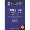 

城乡一体化蓝皮书：中国城乡一体化发展报告·北京卷（2011-2012）（2012版）