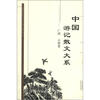 

中国游记散文大系（广西、云南卷）