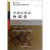 

高等中医药院校西部精品教材中西医临床外科学
