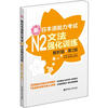 

新日本语能力考试N2文法强化训练（解析版）（第2版）