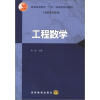 

普通高等教育“十五”国家级规划教材（高职高专教育）：工程数学