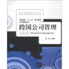 

普通高校“十二五”规划教材·工商管理系列：跨国公司管理