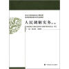 

司法行政系统政法干警招录培养体制改革试点专业教材人民调解实务第2版