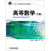 

“十二五”应用型本科系列规划教材高等数学下册