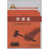 

高职高专经济管理类规划教材·基础课系列：经济法（含习题集）