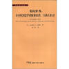 

科学源流译丛6·重构世界：从中世纪到近代早期欧洲的自然、上帝和人类认识