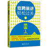 

竞聘演讲轻松过关