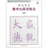 

全新勃海宫米汉习字格楷书九段训练丛帖：中小学生楷书九段训练法（第4段）