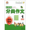 

小学生分类作文名师指导（1年级）