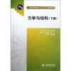 

力学与结构（下普通高等教育十二五规划教材）