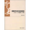 

美国在华治外法权的终结：1943年《中美新约》研究