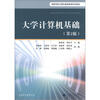 

高等学校计算机基础教育特色教材：大学计算机基础（第2版）