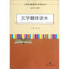 

大学本科翻译研究型系列读本文学翻译读本