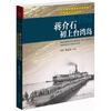

蒋介石初上台湾岛（1949-1953）