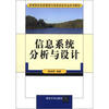 

高等院校信息管理与信息系统专业系列教材信息系统分析与设计