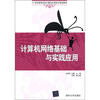 

计算机网络基础与实践应用/21世纪高等学校计算机应用技术规划教材