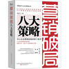 

营销破局八大策略