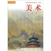

国家教育部规划教材·中等师范美术教科书：美术（第2册）（试用本）