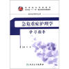 

高等院校配套教材·浙江省“十一五”重点教材配套教材：急危重症护理学学习指导（供本科护理学专业用）