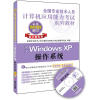 

全国专业技术人员计算机应用能力考试系列教材：中文Windows XP操作系统（新大纲专用）