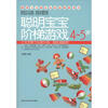 

聪明宝宝都在玩的思维游戏书：聪明宝宝阶梯游戏（4-5岁）