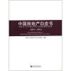 

中国房地产白皮书：中国35个大中城市房地产发展指数研究报告（2011-2012）