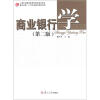 

复旦卓越·21世纪金融学教材新系：商业银行学（第2版）