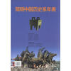 

简明中国历史系年表
