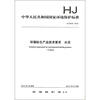

中华人民共和国国家环境保护标准（HJ 2519－2012）：环境标志产品技术要求·水泥