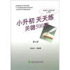 

小升初·天天练：关键500字（适用于小学4年级上学期）（第7册）