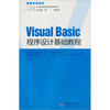 

Visual Basic程序设计基础教程