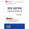 

国内外经典教材辅导系列·法学类：吴汉东《知识产权法》（第3版）笔记和课后习题（含考研真题）详解