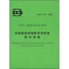 

非烧结块材砌体专用砂浆技术规程（CECS311-2012）