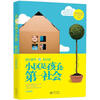 

小区是孩子的第一社会