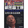 

解密富士康：台湾大象也会跳舞