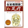 

家庭实用中医疗法图解系列：在家看图做足疗