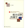 

新闻与传播学科系列教材：媒介品牌传播学