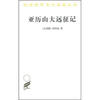 

汉译世界学术名著丛书亚历山大远征记