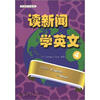

英语好学系列·读新闻：学英文4