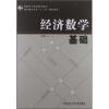 

国家骨干高等职业院校重点建设专业“十二五”规划教材：经济数学基础