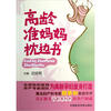 

高龄准妈妈枕边书