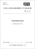 

中华人民共和国轻工行业标准（QB/T 1224-2012·代替QB/T 1224-2007）：衣料用液体洗涤剂