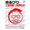 

精通CFD工程仿真与案例实战FLUENT GAMBIT ICEM CFD Tecplot附光盘1张