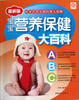 

宝宝营养保健大百科（最新版）