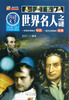 

阅读天下世界名人之谜