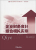 

中等职业教育项目化教学精品教材财经商贸类企业财务会计综合模拟实训