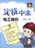 

实战中来电工操作超值双色版