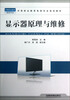 

中等职业教育电类专业规划教材：显示器原理与维修